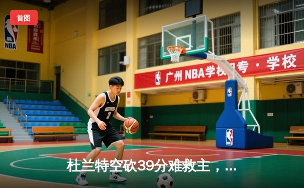 杜兰特空砍39分难救主，勇士加时险胜太阳锁定季后赛席位