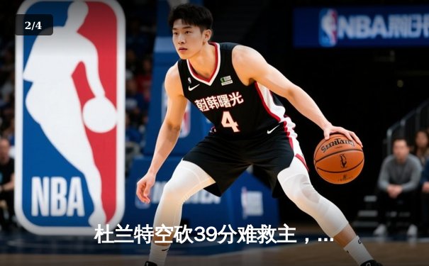 杜兰特空砍39分难救主，勇士加时险胜太阳锁定季后赛席位 - 2