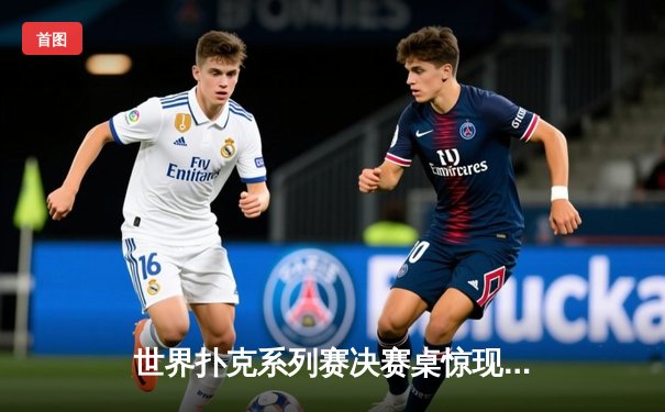 世界扑克系列赛决赛桌惊现中国黑马 张凯伦逆袭夺冠创亚洲历史