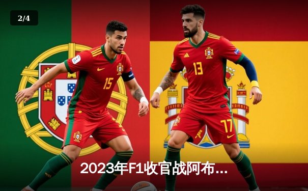 2023年F1收官战阿布扎比大奖赛：维斯塔潘完美收官，周冠宇创积分纪录 - 2