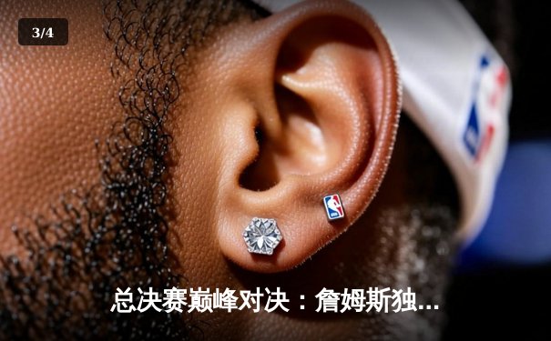 总决赛巅峰对决：詹姆斯独揽40分助湖人逆转凯尔特人夺第18冠 - 3