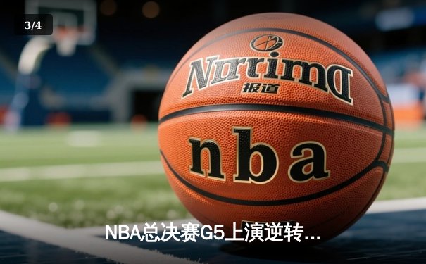 NBA总决赛G5上演逆转奇迹，勇士主场加时险胜绿军夺赛点 - 3