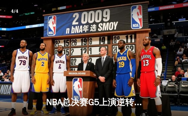 NBA总决赛G5上演逆转奇迹，勇士主场加时险胜绿军夺赛点 - 4