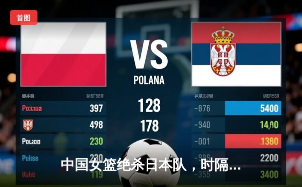 中国女篮绝杀日本队，时隔十二年再夺亚洲杯冠军