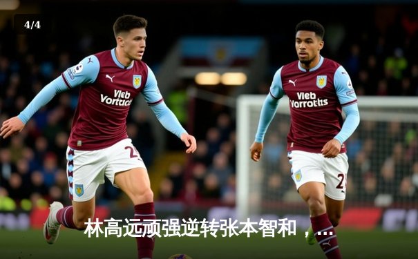 林高远顽强逆转张本智和，WTT多哈站国乒包揽男单四强 - 4