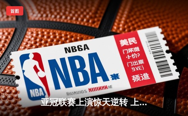 亚冠联赛上演惊天逆转 上海海港补时连入两球淘汰全北现代