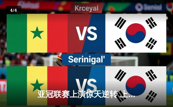 亚冠联赛上演惊天逆转 上海海港补时连入两球淘汰全北现代 - 4