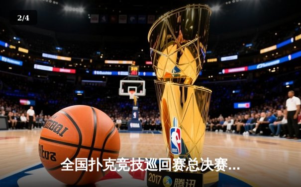 全国扑克竞技巡回赛总决赛落幕：黑马选手张毅逆袭夺冠，创单日最高积分纪录 - 2