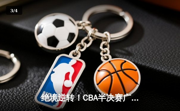 绝境逆转！CBA半决赛广东加时险胜辽宁 周琦独揽35+18统治内线 - 3