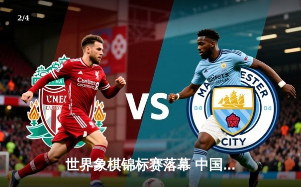 世界象棋锦标赛落幕 中国棋手王天一力克群雄卫冕冠军 - 2