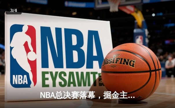 NBA总决赛落幕，掘金主场击败热火夺得队史首冠 - 3