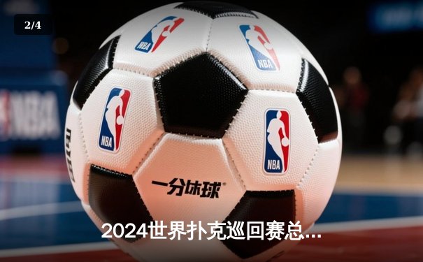 2024世界扑克巡回赛总决赛：汤姆·德万逆袭夺冠，中国选手周昊创八强最佳战绩 - 2