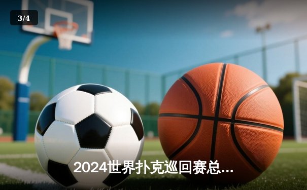 2024世界扑克巡回赛总决赛：汤姆·德万逆袭夺冠，中国选手周昊创八强最佳战绩 - 3