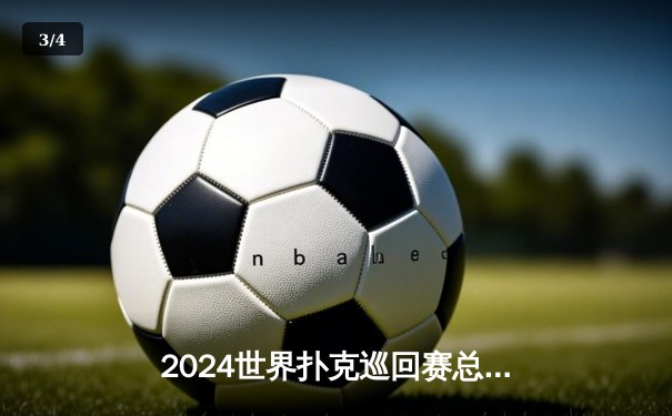 2024世界扑克巡回赛总决赛：汤姆·德万逆袭夺冠，中国选手周昊创八强最佳战绩 - 3
