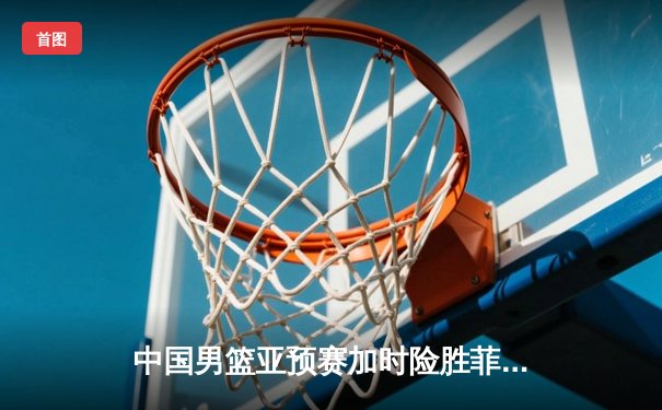 中国男篮亚预赛加时险胜菲律宾，胡金秋28+13主宰内线