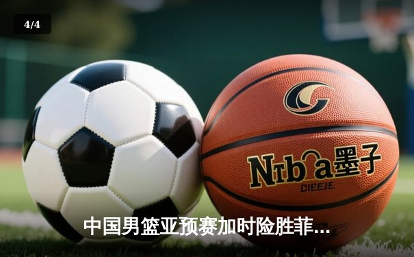 中国男篮亚预赛加时险胜菲律宾，胡金秋28+13主宰内线 - 4