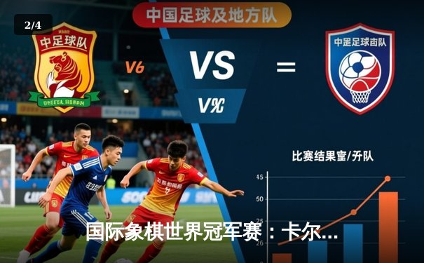 国际象棋世界冠军赛：卡尔森力克涅波姆尼亚奇卫冕成功 - 2