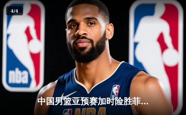 中国男篮亚预赛加时险胜菲律宾 胡金秋28+14制霸内线 - 4