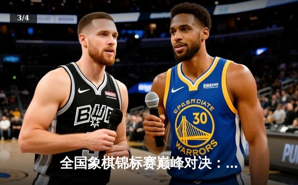 全国象棋锦标赛巅峰对决：王天一鏖战80回合绝杀郑惟桐 - 3