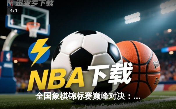 全国象棋锦标赛巅峰对决：王天一鏖战80回合绝杀郑惟桐 - 4