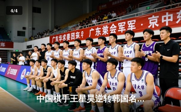 中国棋手王星昊逆转韩国名将申真谞 勇夺亚洲围棋大师赛冠军 - 4