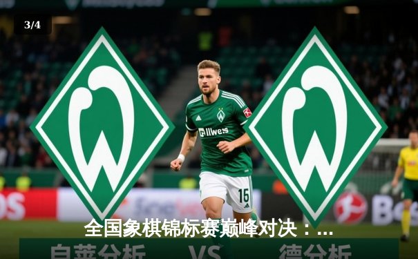 全国象棋锦标赛巅峰对决：王天一鏖战80回合绝杀郑惟桐 - 3