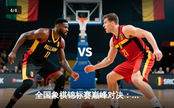 全国象棋锦标赛巅峰对决：王天一鏖战80回合绝杀郑惟桐 - 4