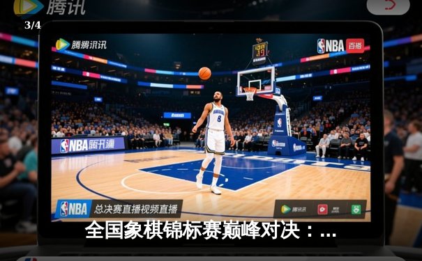 全国象棋锦标赛巅峰对决：王天一鏖战80回合绝杀郑惟桐 - 3